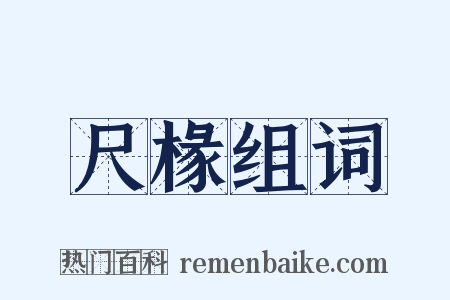尺椽组词是什么意思的图片